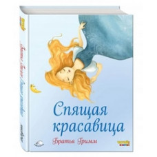 Спящая красавица