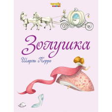 Перро Ш. Золушка (ил. Ф. Росси)