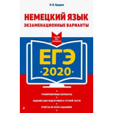 Ирина Одарюк: ЕГЭ 2020. Немецкий язык. Экзаменационные варианты