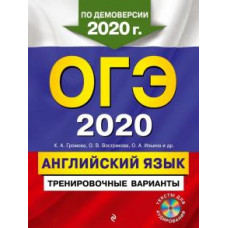 Громова, Вострикова, Иняшкин: ОГЭ-2020. Английский язык. Тренировочные варианты (+CD)