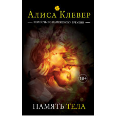 Клевер А. Память тела