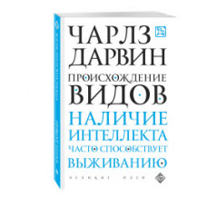 Дарвин Чарльз Происхождение видов