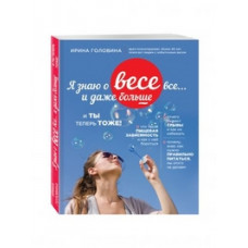 Головина Ирина Анатольевна Я знаю о весе все... и даже больше... И ты теперь тоже