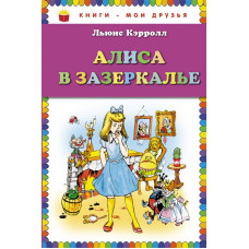 Кэрролл Л. Алиса в Зазеркалье (ил. А. Шахгелдяна)