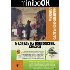 Михаил Салтыков-Щедрин: Медведь на воеводстве. Сказки