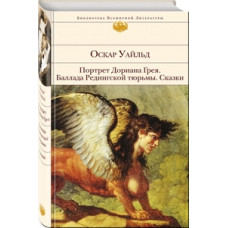 Уайльд О. Портрет Дориана Грея. Баллада Редингской тюрьмы. Сказки