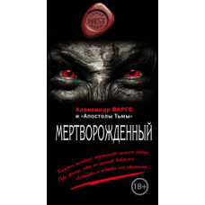 Варго А. Мертворожденный