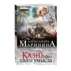 Маринина А. Казнь без злого умысла. Том 1