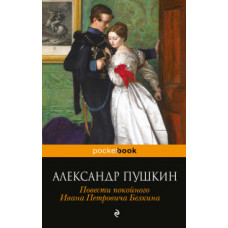 Пушкин А.С. Повести покойного Ивана Петровича Белкина