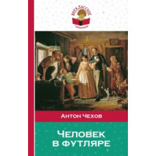 Чехов Антон Человек в футляре