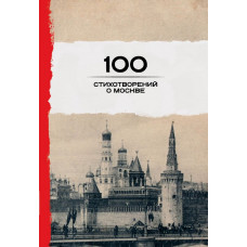 Окуджава Б.Ш., Пушкин А.С., Ахматова А.А. и др. 100 стихотворений о Москве