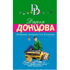 Дарья Донцова: Надувная женщина для Казановы