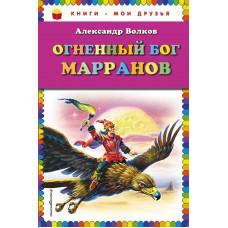 Волков А.М. Огненный бог Марранов (ил. В. Канивца)