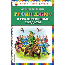 Волков А.М. Урфин Джюс и его деревянные солдаты (ил. В. Канивца)