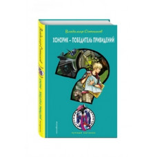 Сотников Владимир Михайлович Хонорик - победитель привидений