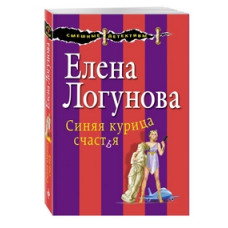 Логунова Елена Ивановна Синяя курица счастья