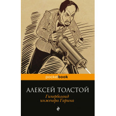 Толстой А.Н. Гиперболоид инженера Гарина