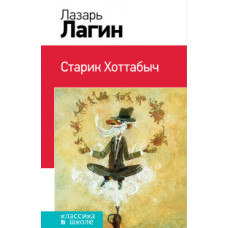 Лагин Лазарь Иосифович Старик Хоттабыч