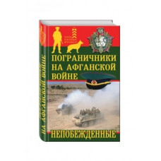 Пограничники на Афганской войне. Непобежденные