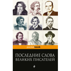 Душенко Константин Васильевич Последние слова великих писателей