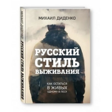 Диденко Михаил Русский стиль выживания. Как остаться в живых одному в лесу