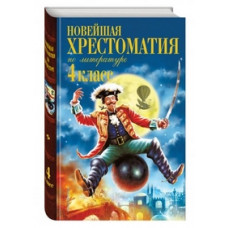 Новейшая хрестоматия по литературе. 4 класс. 4-е изд., испр. и доп.