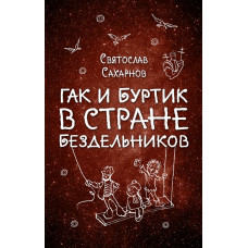 Сахарнов С.В. Гак и Буртик в Стране бездельников (ил. А. Шахгелдяна)