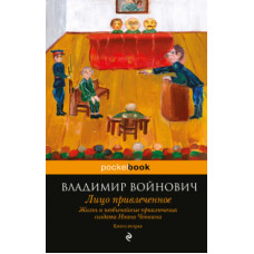 Войнович Владимир Николаевич Лицо привлеченное. Жизнь и необычайные приключения солдата Ивана Чонкина. Книга вторая