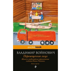 Войнович Владимир Жизнь и необычайные приключения солдата Ивана Чонкина. Книга 3. Перемещенное лицо