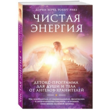 Чистая энергия. Детокс-программа для души и тела от ангелов-хранителей