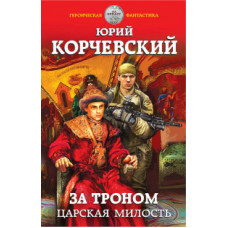 Корчевский Юрий Григорьевич За троном. Царская милость