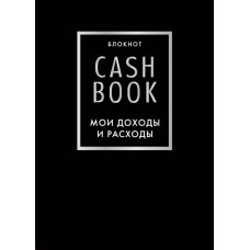 <не указано> CashBook. Мои доходы и расходы. 6-е издание (черный)