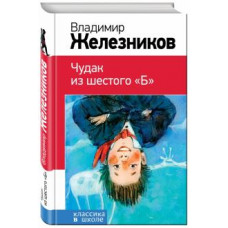 Владимир Железников: Чудак из шестого 