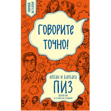 Пиз Б.. Пиз А.. Говорите точно... Как соединить радость общения и пользу убеждения (новое оформление)