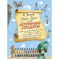 Волков Александр Мелентьевич Урфин Джюс и его деревянные солдаты