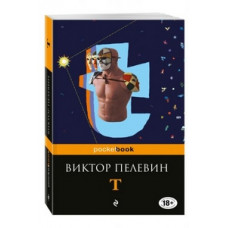 Пелевин Виктор Олегович T