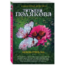 Татьяна Полякова: Любовь очень зла