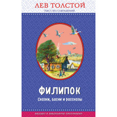 Толстой Л.Н. Филипок. Сказки, басни и рассказы (с крупными буквами, ил. В. Канивца)