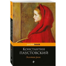 Паустовский Константин Георгиевич Золотая роза