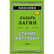 Лагин Л.И. Старик Хоттабыч (ил. Г. Валька)