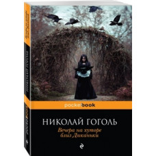 Гоголь Николай Васильевич Вечера на хуторе близ Диканьки