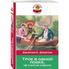 Джером Клапка Джером Трое в одной лодке, не считая собаки