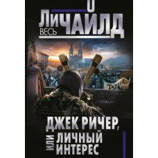 Ли Чайлд: Джек Ричер, или Личный интерес