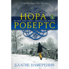 Робертс Нора Благие намерения