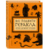 <не указано> Все подвиги Геракла (ил. А. Власовой)