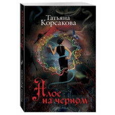 Корсакова Татьяна Алое на черном