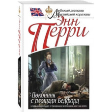 Перри Энн Покойник с площади Бедфорд