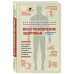 Островский В.М. Восстановление здоровья в домашних условиях. Как поставить себя на ноги и вернуть подвижность суставов