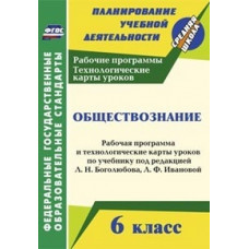 Обществознание. 6 класс. Рабочая программа и технологические карты уроков по учебнику под редакцией Л.Н. Боголюбова, Л.Ф. Ивановой. ФГОС