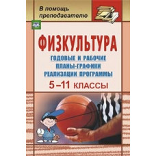 Виненко В.И. Физкультура. Годовые и рабочие планы-графики реализации программы. 5-11 классы. ФГОС